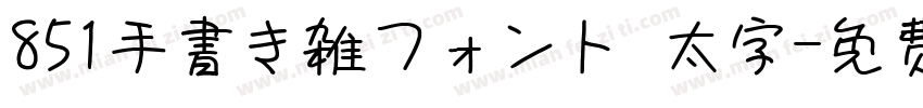 851手書き雑フォント 太字字体转换